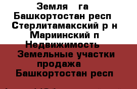 Земля 8 га - Башкортостан респ., Стерлитамакский р-н, Мариинский п. Недвижимость » Земельные участки продажа   . Башкортостан респ.